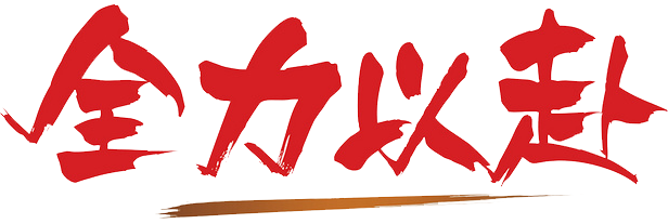 全力以赴